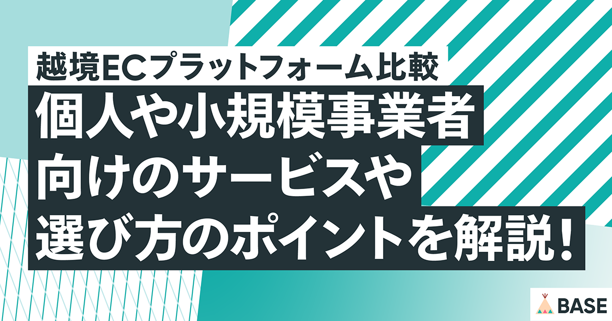 越境ECプラットフォーム比較｜個人や小規模事業者向けのサービスや選び方のポイントを解説！