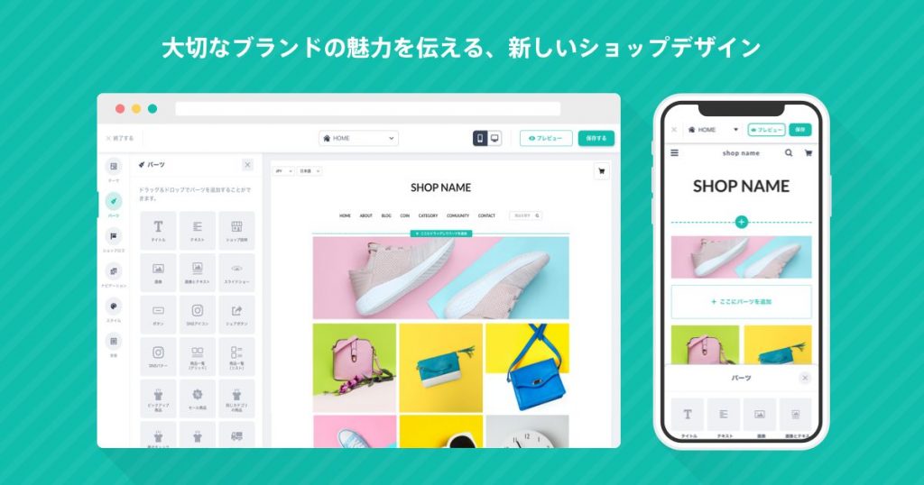 ネットショップのデザインがかんたんにカスタマイズできる「ショップデザイン機能」をリニューアルいたしました