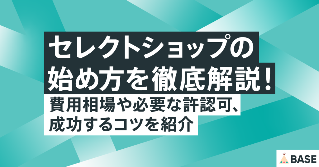 セレクトショップの始め方を徹底解説！費用相場や必要な許認可、成功するコツを紹介