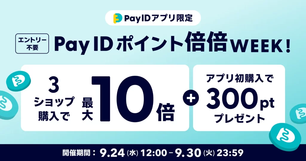 終了しました。【Pay ID ポイント・最大10倍】Pay ID ポイント倍倍WEEK！開催
