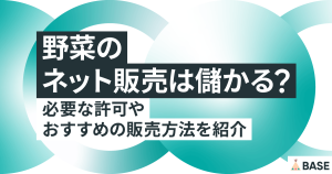 野菜のネット販売は儲かる？必要な許可やおすすめの販売方法を紹介