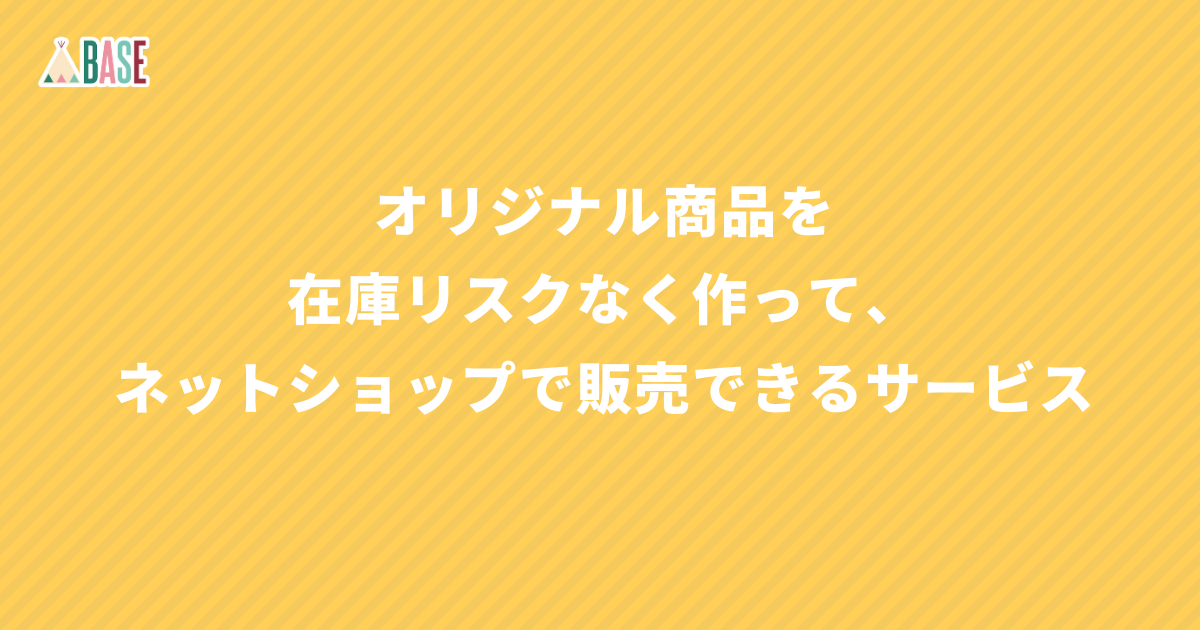 オリジナルグッズを簡単作成 在庫リスクなくbaseでネットショップを運営する方法 Base U ネットショップの開設 運営 集客のノウハウを学ぼう