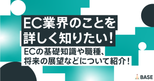 EC業界のことを詳しく知りたい！ECの基礎知識や職種、将来の展望などについて紹介！