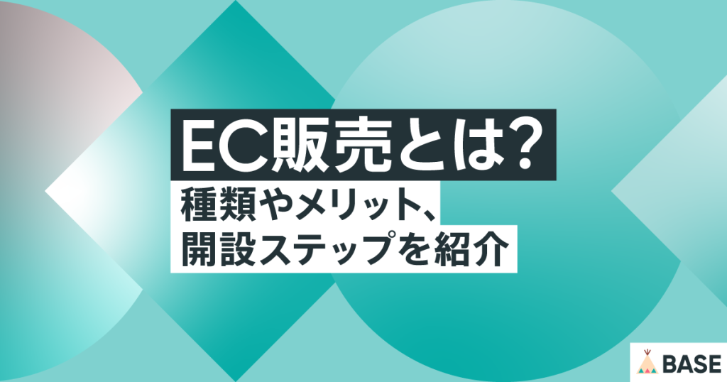 EC販売とは？種類やメリット、開設ステップを紹介