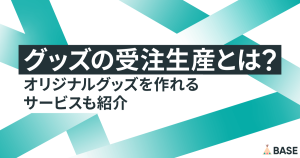 グッズの受注生産とは？オリジナルグッズを作れるサービスも紹介