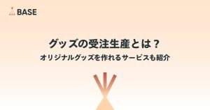 グッズの受注生産とは？オリジナルグッズを作れるサービスも紹介