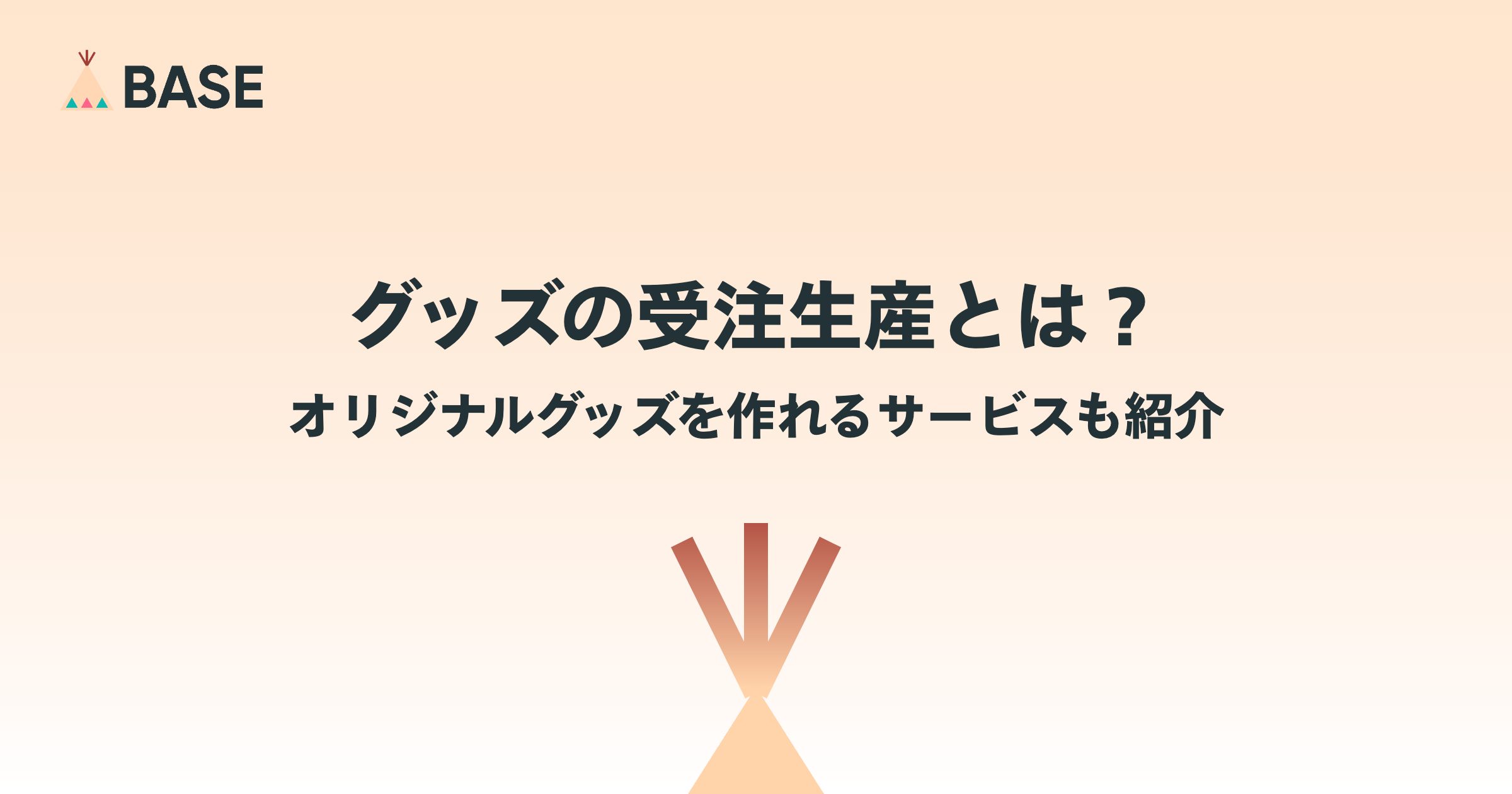 グッズの受注生産とは？オリジナルグッズを作れるサービスも紹介