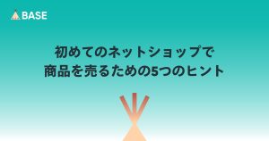 初めてのネットショップで商品を売るための5つのヒント