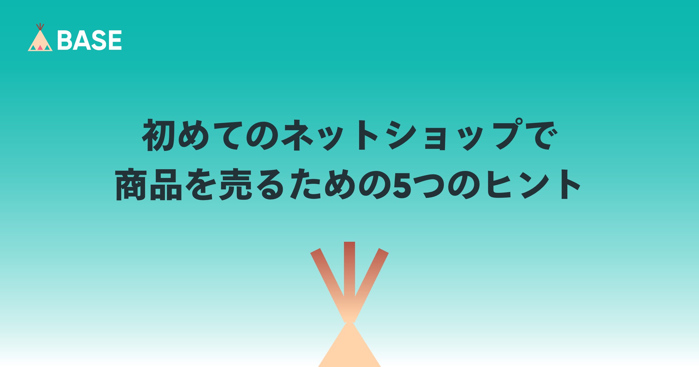 初めてのネットショップで商品を売るための5つのヒント