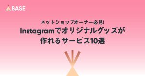 ネットショップオーナー必見 Instagram（インスタグラム）でオリジナルグッズが作れるサービス10選