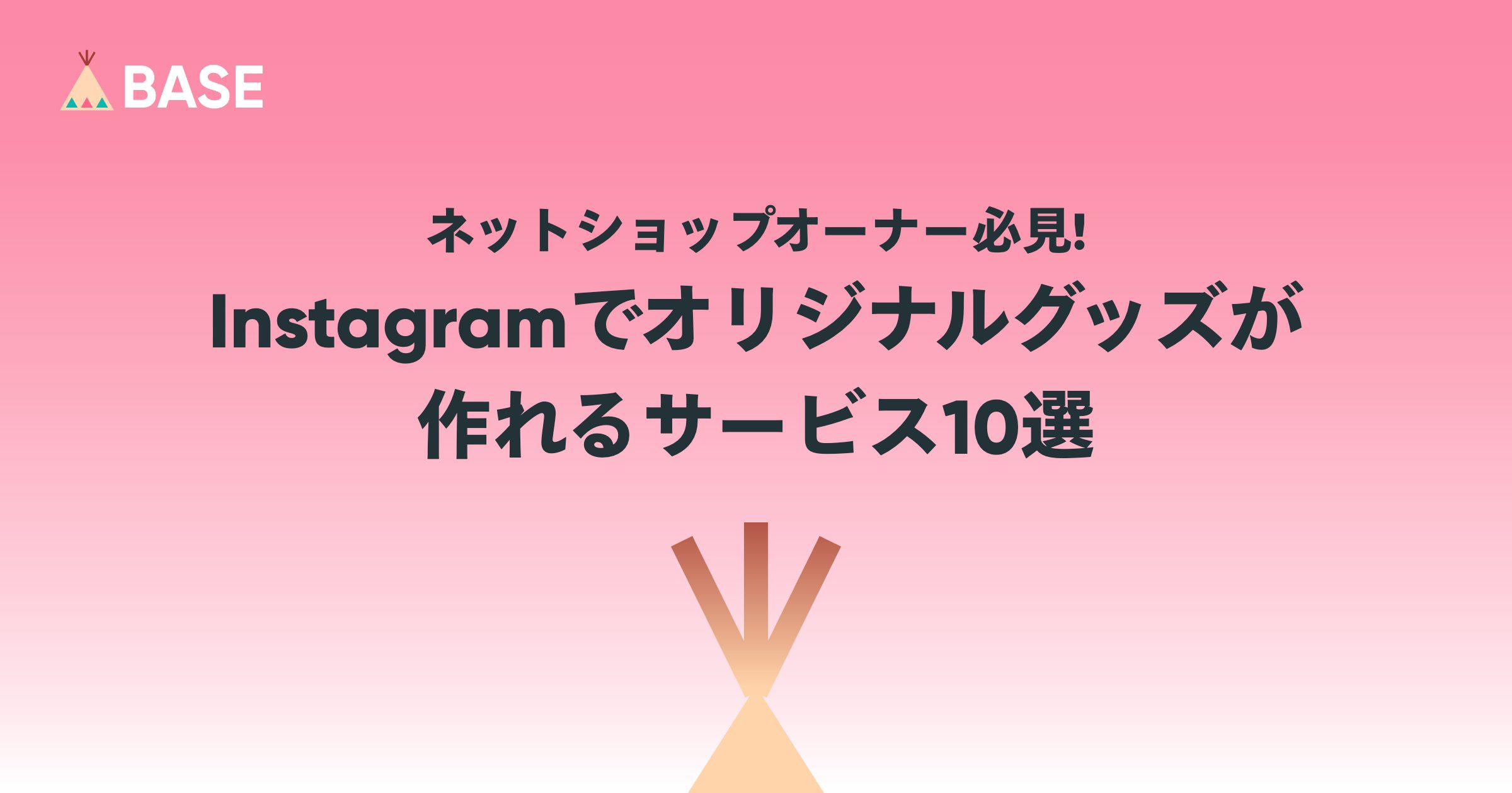 ネットショップオーナー必見 Instagram（インスタグラム）でオリジナルグッズが作れるサービス10選