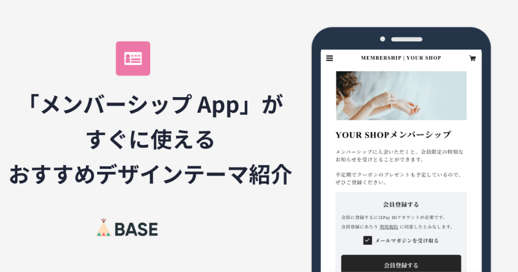 「メンバーシップ App」がすぐに使える、おすすめデザインテーマ紹介