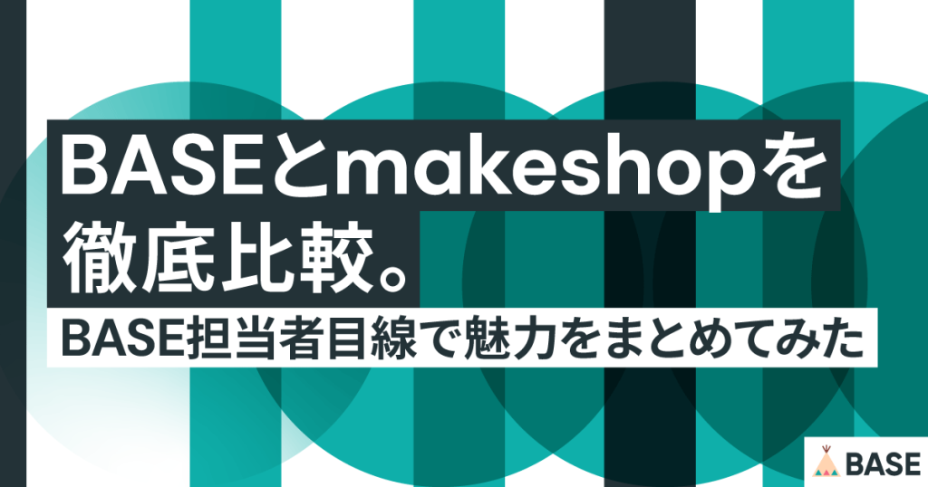 BASEとmakeshopを徹底比較。BASE担当者目線で魅力をまとめてみた
