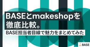 BASEとmakeshopを徹底比較。BASE担当者目線で魅力をまとめてみた