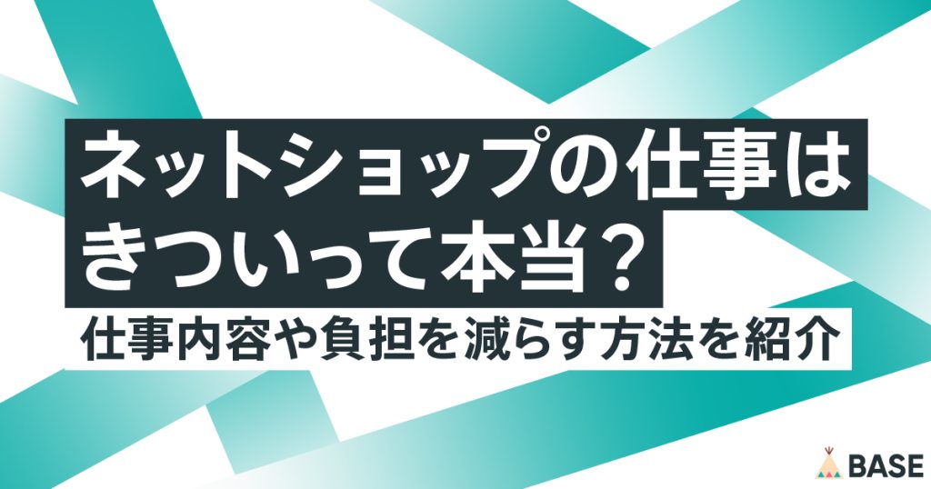ネットショップの仕事はきついって本当？仕事内容や負担を減らす方法を紹介
