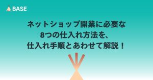 ネットショップ開業に必要な8つの仕入れ方法を、仕入れ手順とあわせて解説！