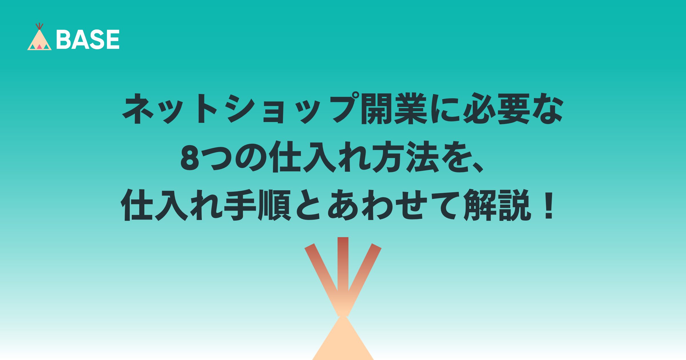 ネットショップ開業に必要な8つの仕入れ方法を、仕入れ手順とあわせて解説！