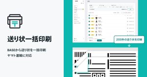 発送作業の時間を大幅削減！「送り状一括印刷 App」の使い方解説