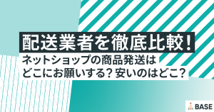 配送業者を徹底比較！ネットショップの商品発送はどこにお願いする？安いのはどこ？