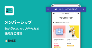「メンバーシップ App」を使って魅力的なショップが作れる機能をご紹介