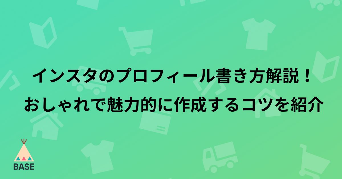 インスタのプロフィール書き方解説！おしゃれで魅力的に作成する