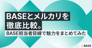 BASEとメルカリを徹底比較。BASE担当者目線で魅力をまとめてみた