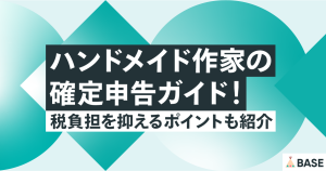 ハンドメイド作家の確定申告ガイド！税負担を抑えるポイントも紹介