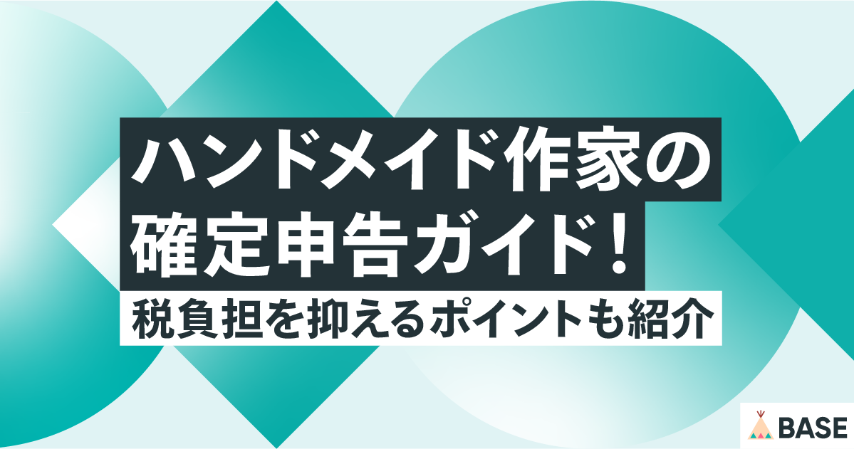 ハンドメイド作家の確定申告ガイド！税負担を抑えるポイントも紹介