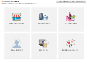 Facebookページを作る際に知っておくべき５つのポイント