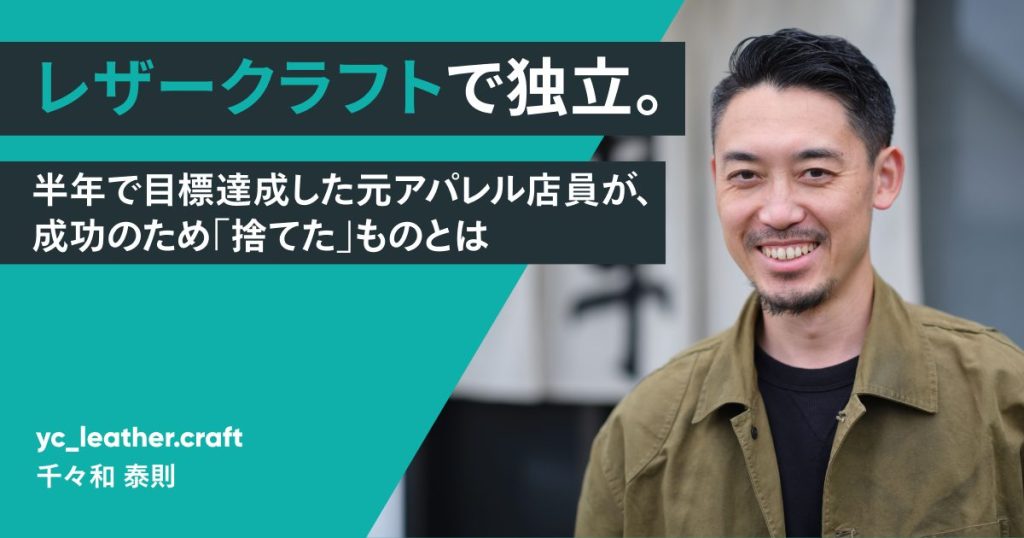 レザークラフトで独立。半年で目標達成した元アパレル店員が、成功のため「捨てた」ものとは