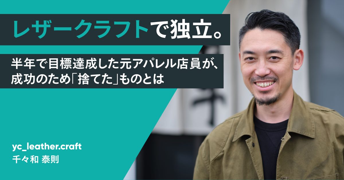 レザークラフトで独立。半年で目標達成した元アパレル店員が、成功のため「捨てた」ものとは