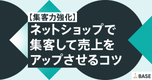 【集客力強化】ネットショップで集客して売上をアップさせるコツ