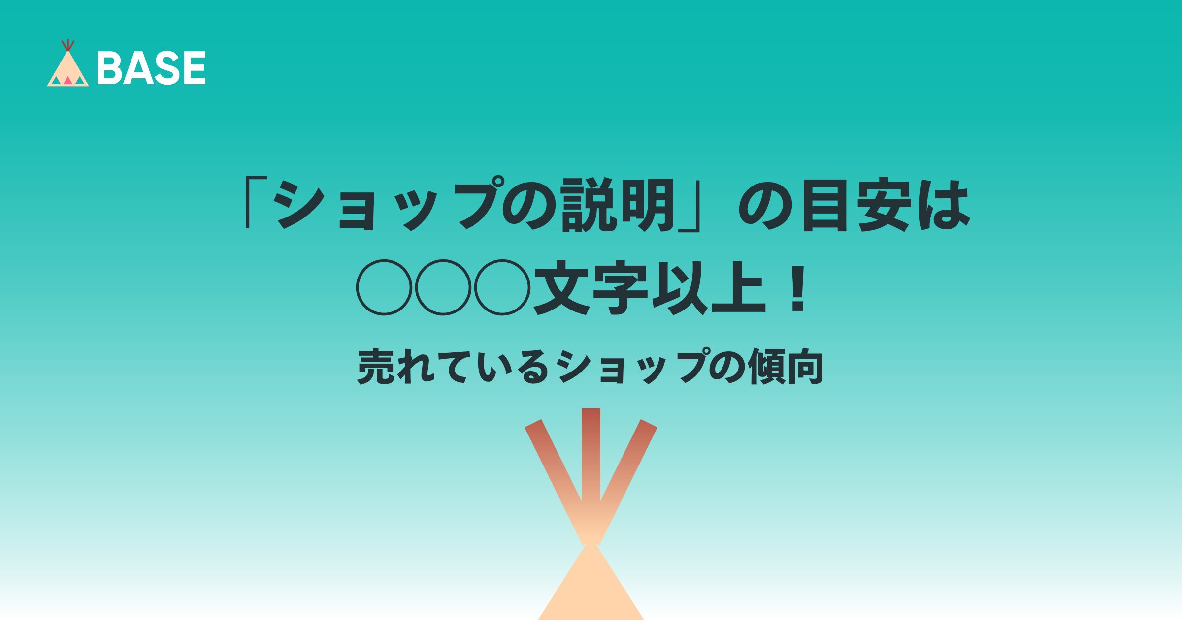 「ショップの説明」の目安は◯◯◯文字以上！売れているショップの傾向
