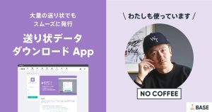 コラボレーション商品が豊富な、福岡に実店舗がある有名ショップ＜NO COFFEE＞が活用する「送り状データダウンロード App」