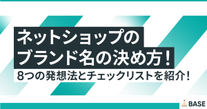 ネットショップのブランド名の決め方！8つの発想法とチェックリストを紹介！