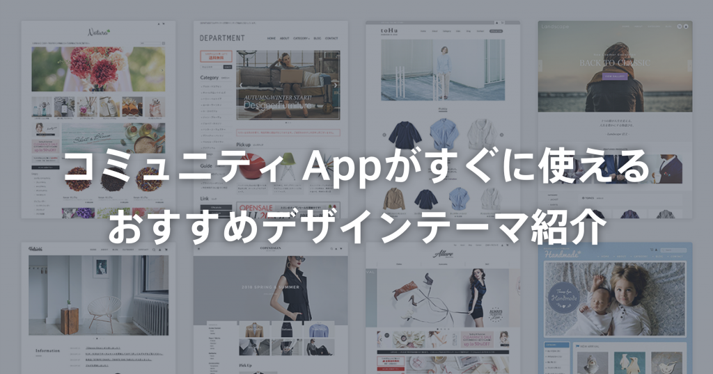 「コミュニティ App」がすぐに使える、おすすめデザインテーマ紹介
