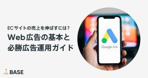 無駄にならない広告運用とは？Web広告の基本用語と必勝ガイド