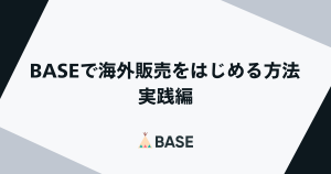 BASEで海外販売をはじめる方法＜実践編＞