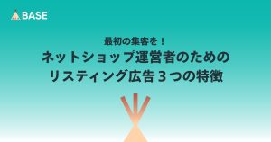 最初の集客を！ネットショップ運営者のためのリスティング広告３つの特徴