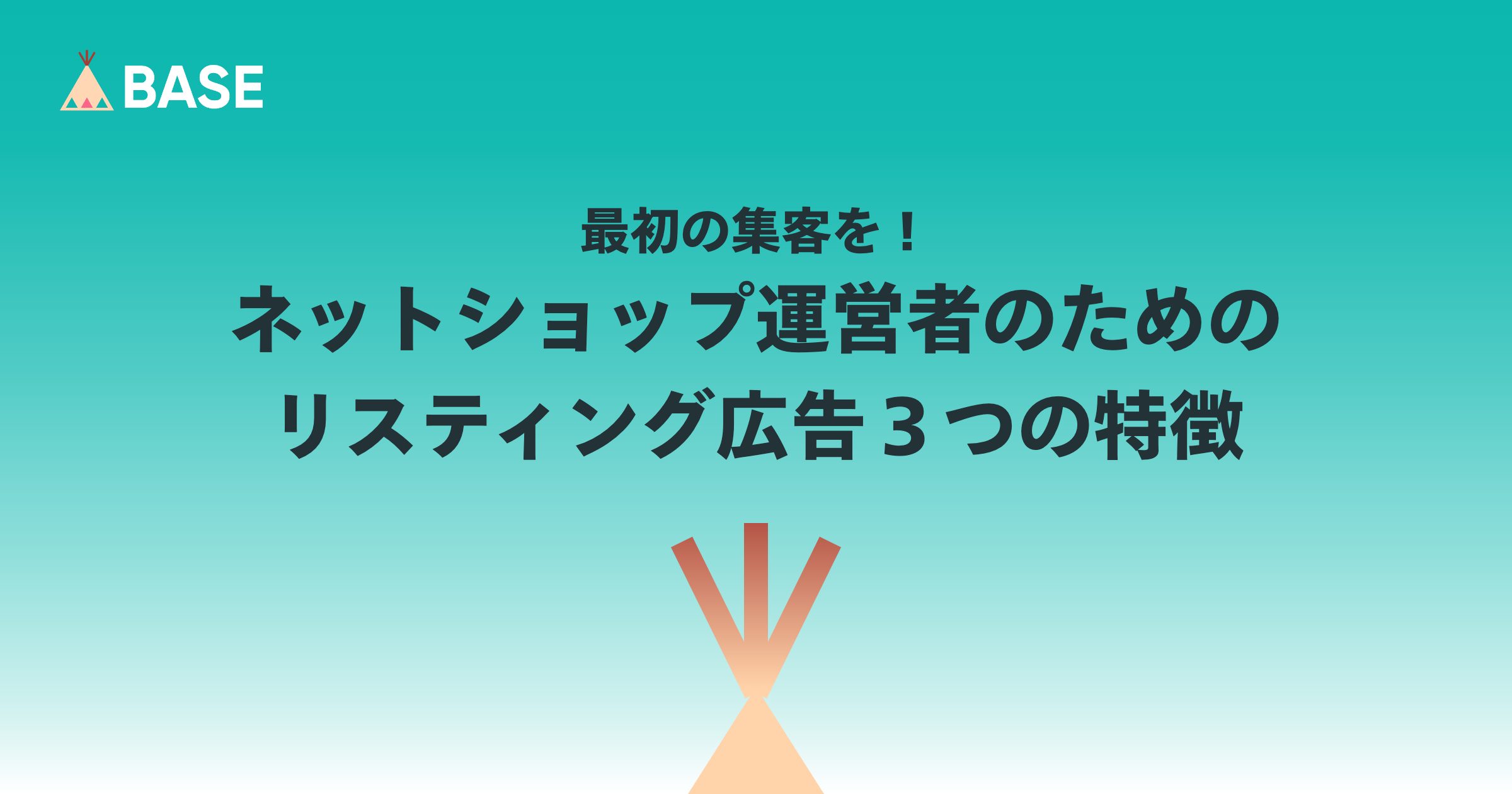 最初の集客を！ネットショップ運営者のためのリスティング広告３つの特徴