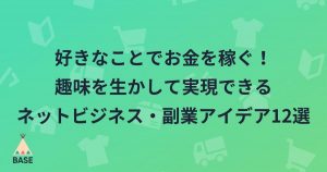 好きなことでお金を稼ぐ！趣味を生かして実現できるネットビジネス・副業アイデア12選