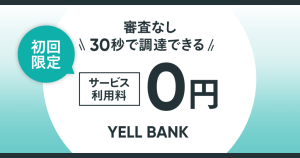 【初回限定】BASEの資金調達サービス「YELL BANK」が0円で利用できるキャンペーン開催