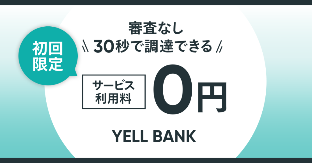 【8月限定】BASEの資金調達サービス「YELL BANK」が0円で利用できるキャンペーン開催