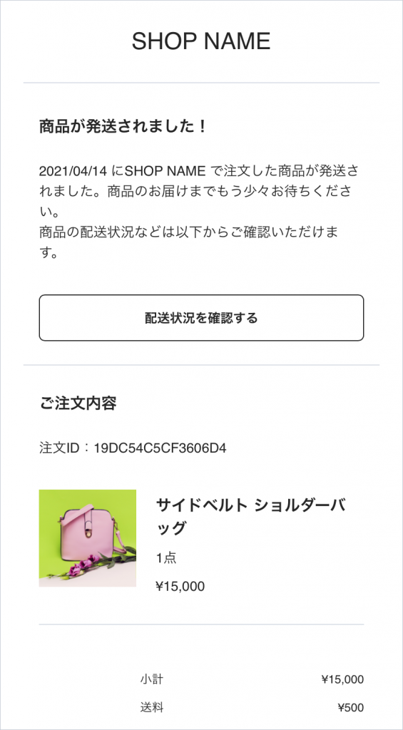 配送状況やメッセージも、しっかり伝わる。お客様に届く商品発送