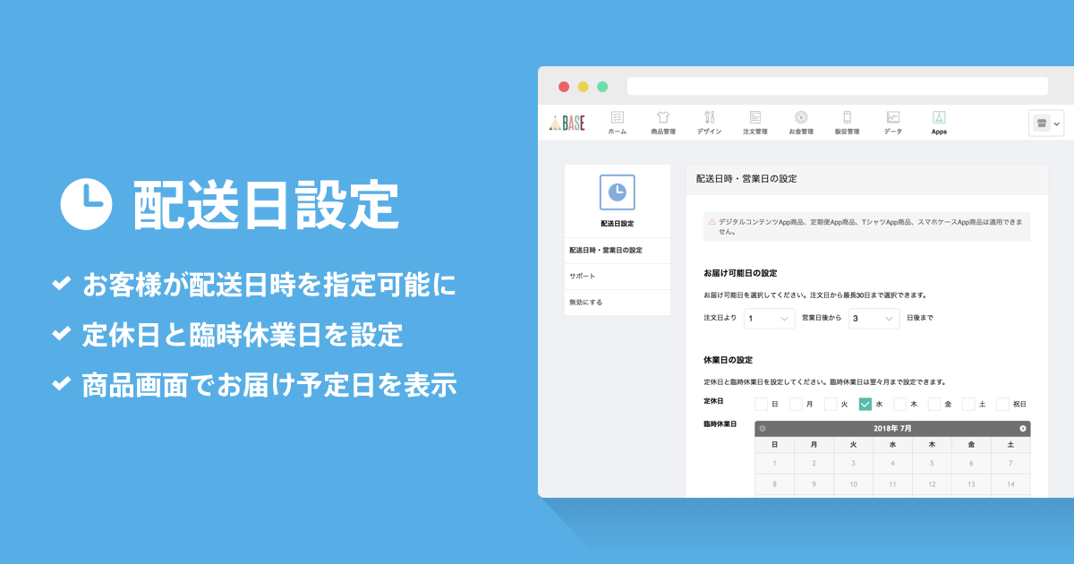 希望する配送日時を設定できる 配送日設定 App がリリース Base U ネットショップの開設 運営 集客のノウハウを学ぼう