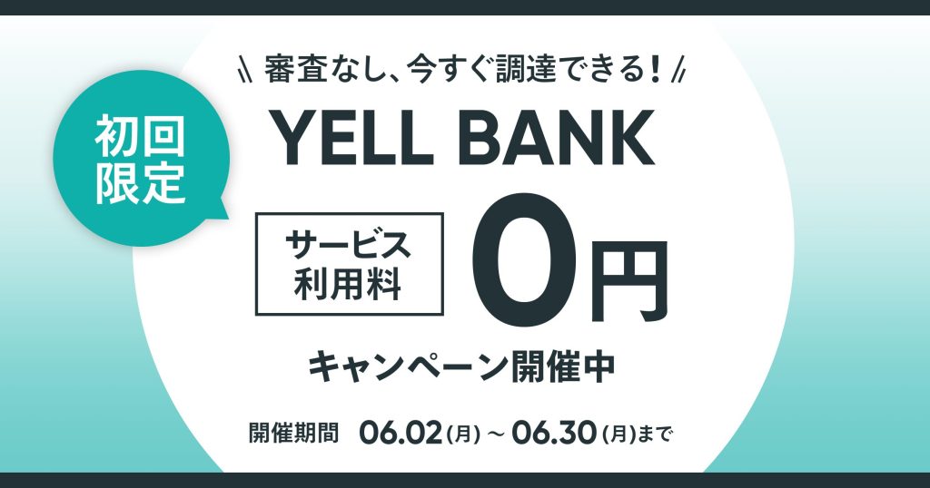 【初回限定】BASEの資金調達サービス「YELL BANK」が0円で利用できるキャンペーン開催