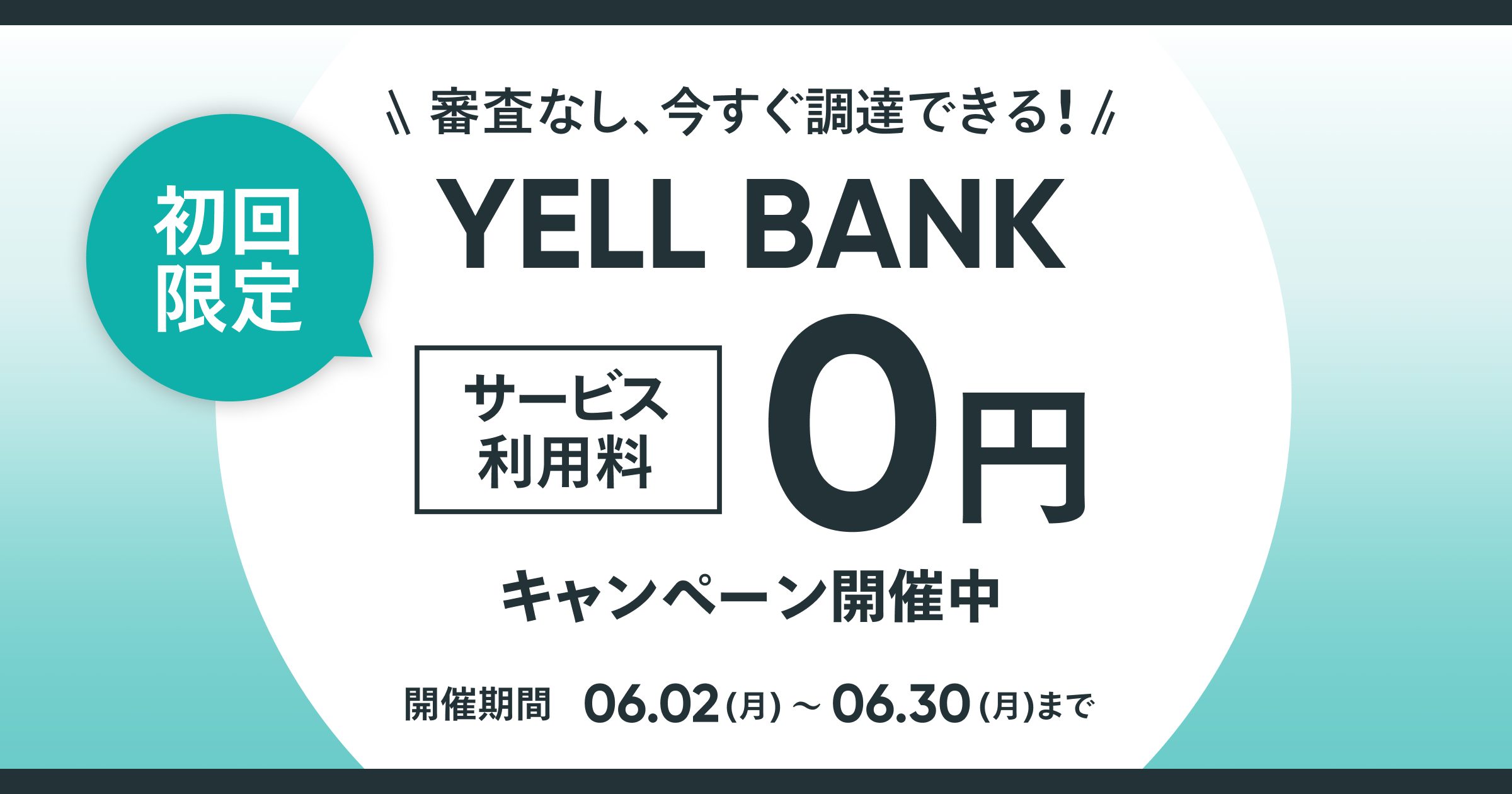 【初回限定】BASEの資金調達サービス「YELL BANK」が0円で利用できるキャンペーン開催