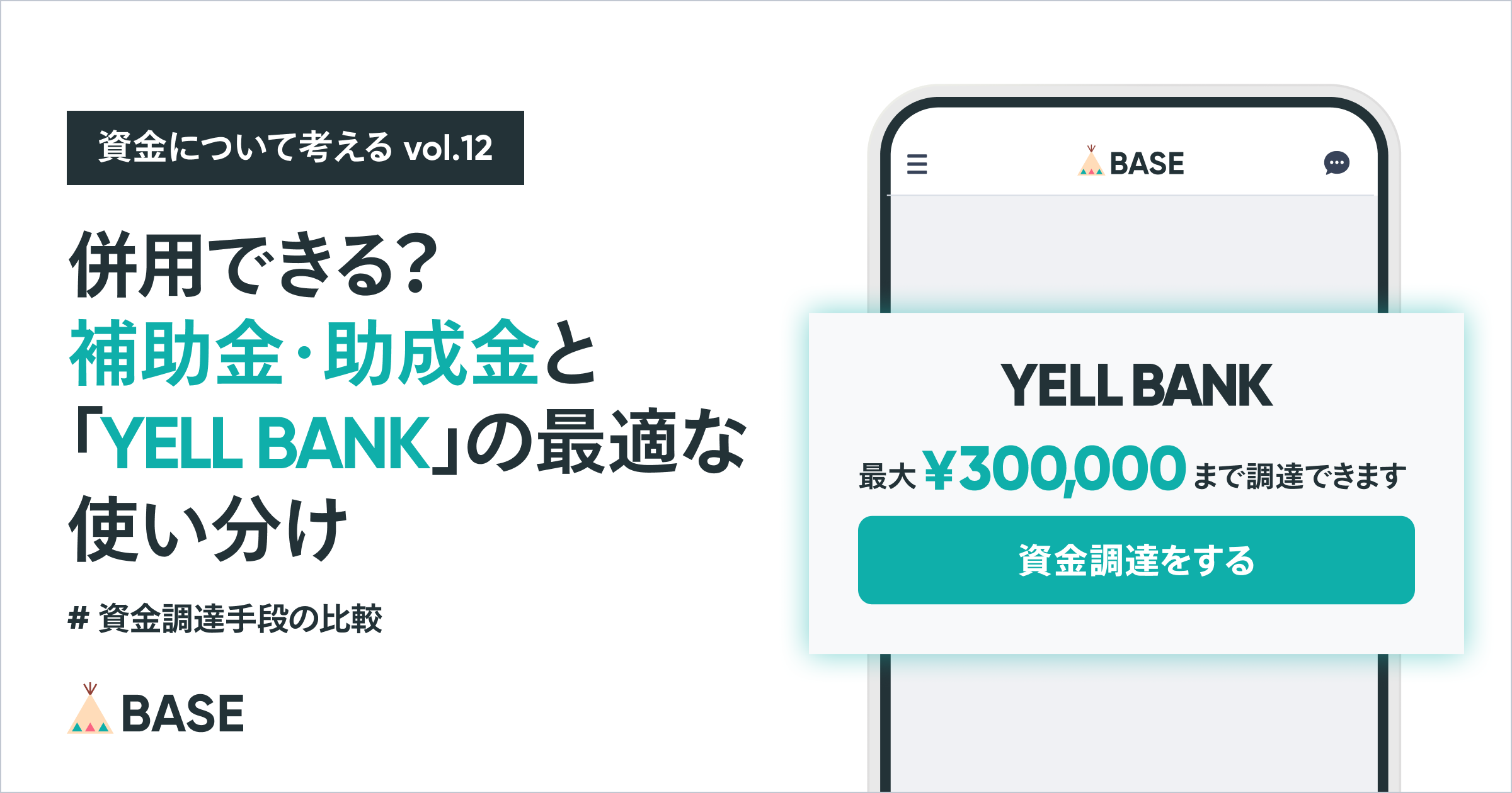 補助金・助成金と「YELL BANK」は併用できる？資金調達の最適な使い分け