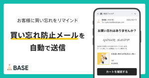 7割がカートから離脱?!「買い忘れ防止メール」がリリースされました