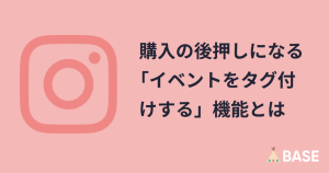 購入の後押しになる！インスタグラムの「イベントをタグ付けする」機能とは